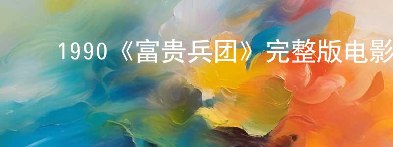 ﻿蔡绍的个人主页,﻿1990《富贵兵团》完整版电影/在线观看/百度云-美剧天堂